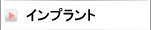 インプラント