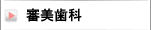 審美歯科