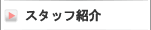 �X�^�b�t�Љ�