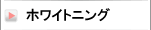 ホワイトニング