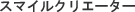 �X�}�C���N���G�[�^�[