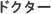 �h�N�^�[